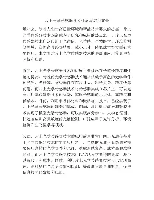 片上光学传感器技术进展与应用前景