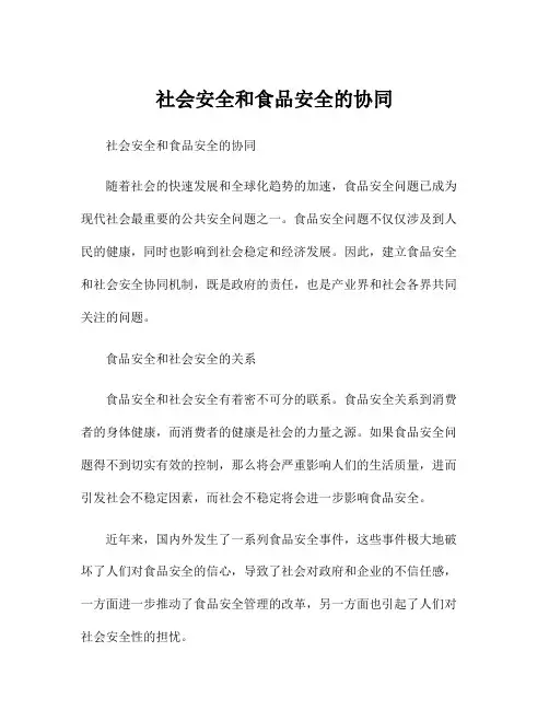 社会安全和食品安全的协同