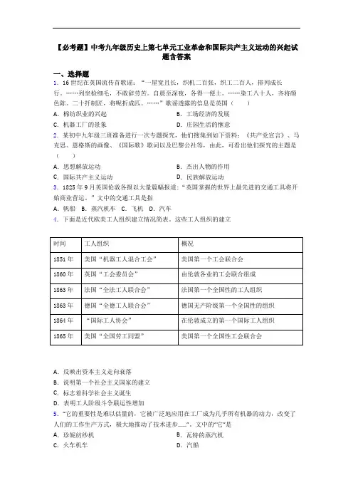 【必考题】中考九年级历史上第七单元工业革命和国际共产主义运动的兴起试题含答案