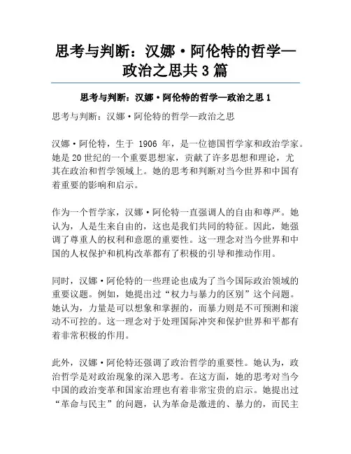 思考与判断：汉娜·阿伦特的哲学—政治之思共3篇