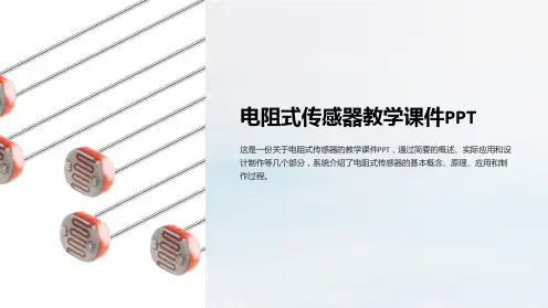 电阻式传感器教学课件