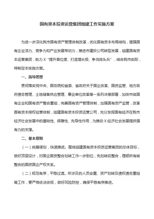 工作方案：国有资本投资运营集团组建工作实施方案