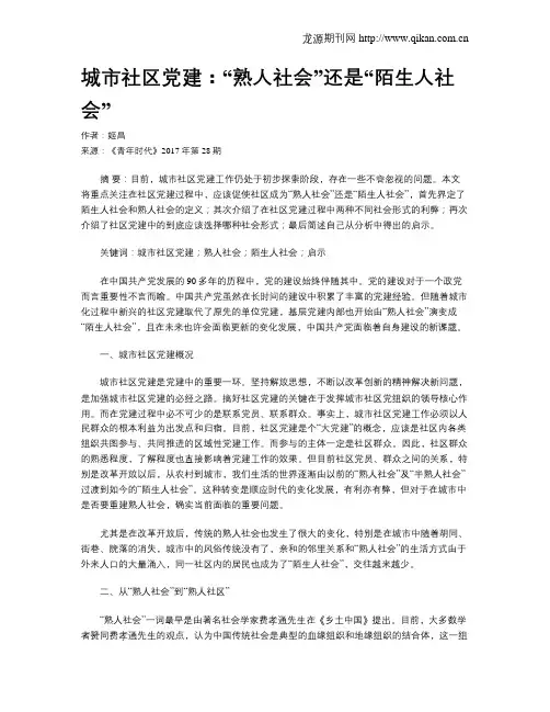城市社区党建：“熟人社会”还是“陌生人社会”