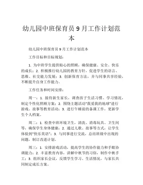 幼儿园中班保育员9月工作计划范本