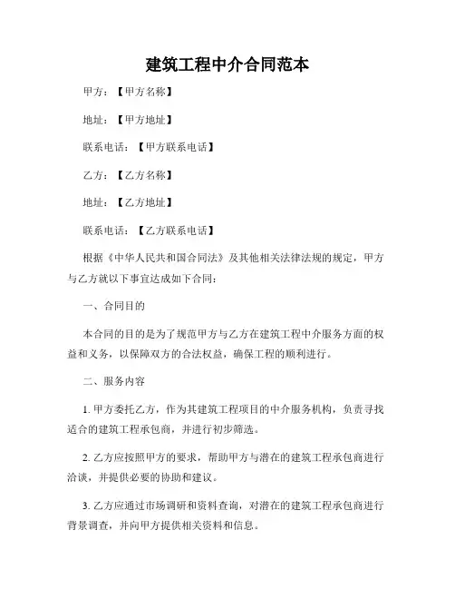 建筑工程中介合同范本