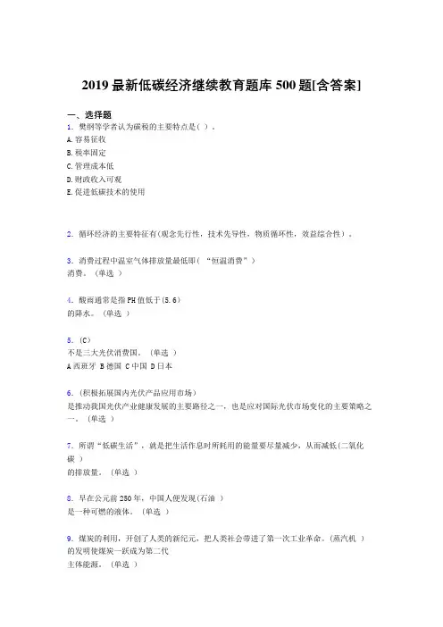 精选最新2019年《低碳经济》继续教育考核题库500题(含答案)