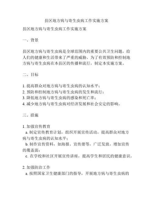 县区地方病与寄生虫病工作实施方案