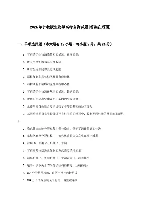 沪教版生物学高考试题及解答参考(2024年)