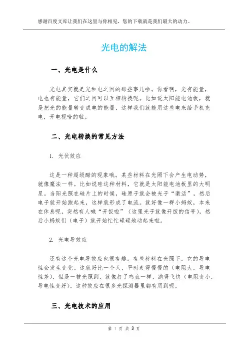 光电的解法