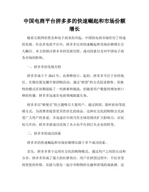 中国电商平台拼多多的快速崛起和市场份额增长