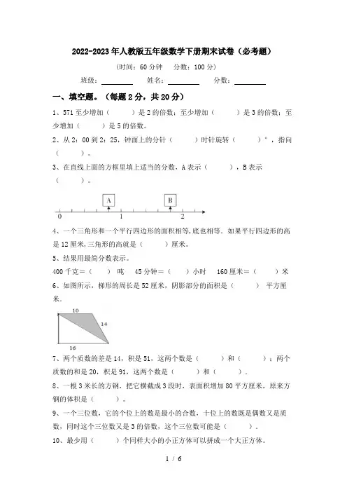 2022-2023年人教版五年级数学下册期末试卷(必考题)