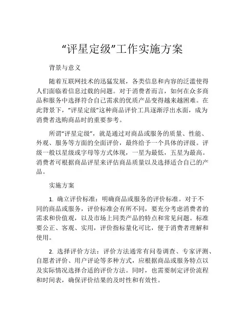 “评星定级”工作实施方案