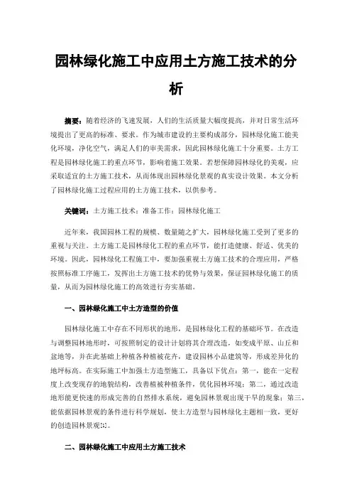 园林绿化施工中应用土方施工技术的分析