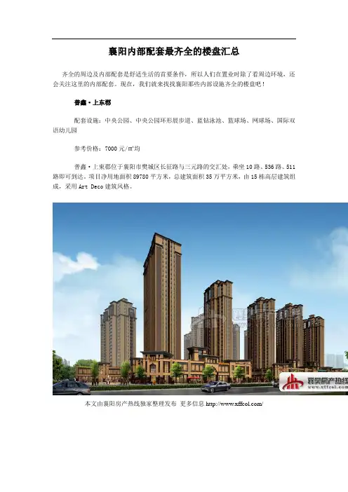 襄阳内部配套最齐全的楼盘汇总