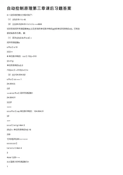 自动控制原理第三章课后习题答案