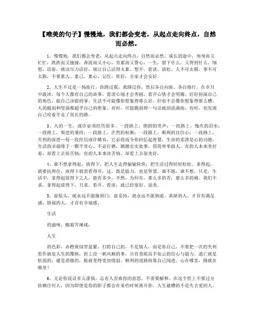 【唯美的句子】慢慢地,我们都会变老,从起点走向终点,自然而必然。