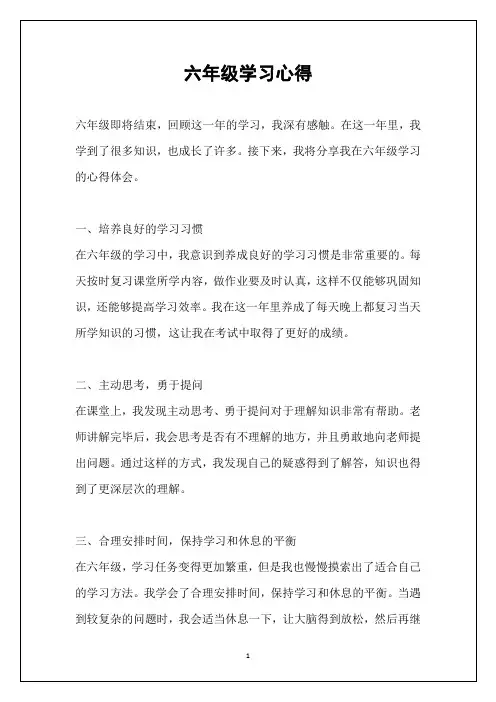 六年级学习心得
