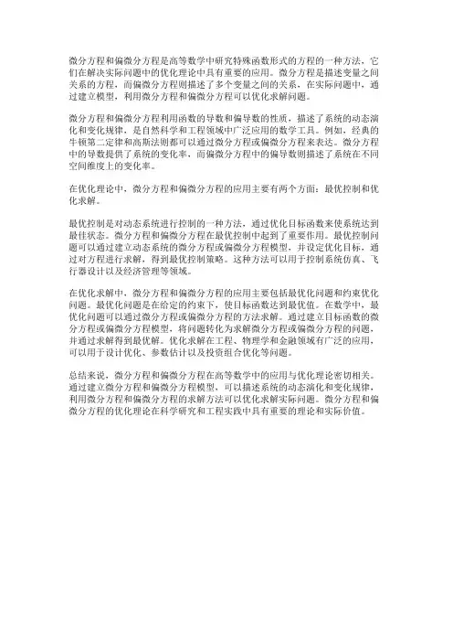 高等数学中的微分方程与偏微分方程的优化理论