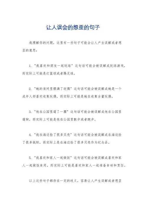 让人误会的想歪的句子