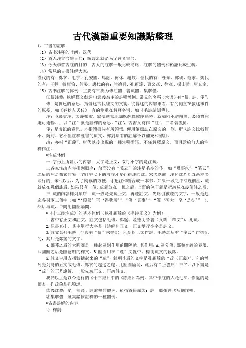 古代汉语重要知识点整理