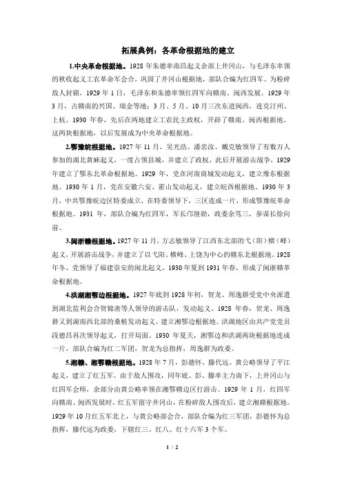 拓展典例：各革命根据地的建立