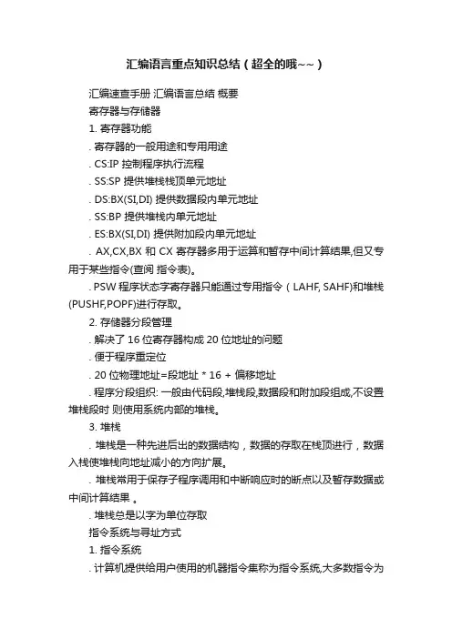 汇编语言重点知识总结（超全的哦~~）