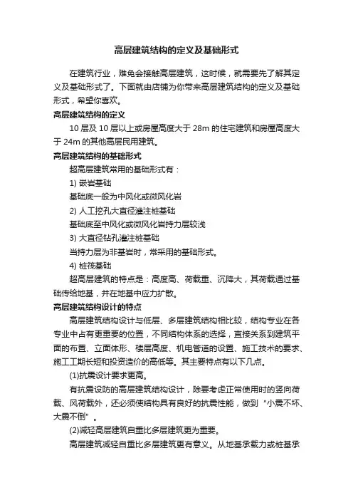高层建筑结构的定义及基础形式
