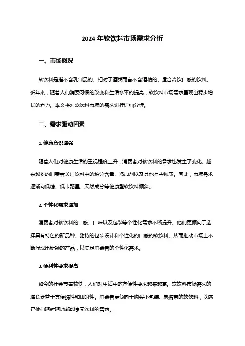 2024年软饮料市场需求分析