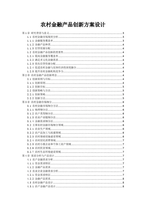 农村金融产品创新方案设计