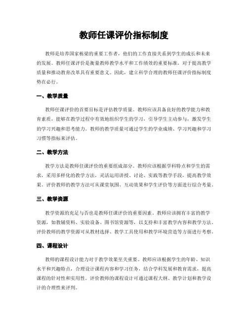 教师任课评价指标制度