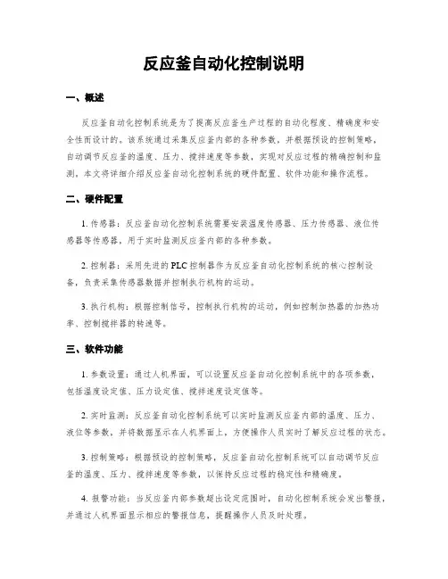 反应釜自动化控制说明
