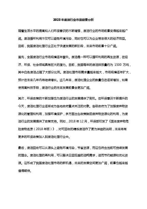 2023年废油行业市场前景分析