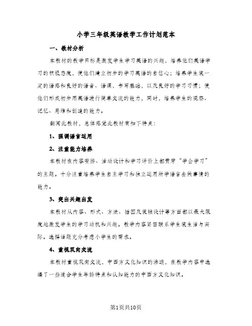小学三年级英语教学工作计划范本（四篇）