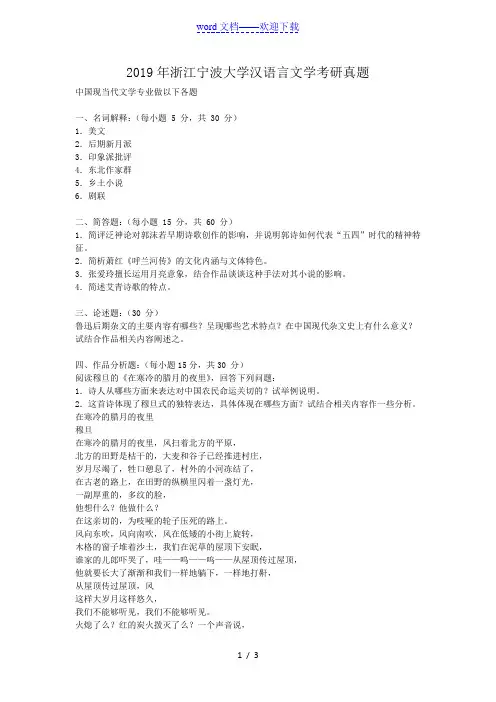 2019年浙江宁波大学汉语言文学考研真题