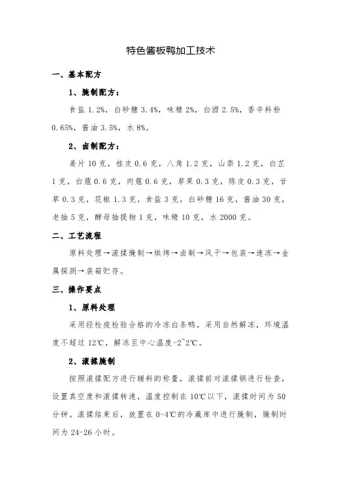特色酱板鸭加工技术