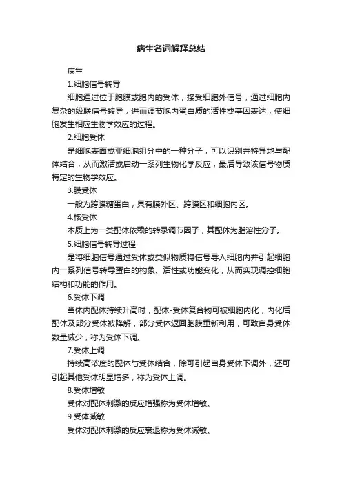 病生名词解释总结