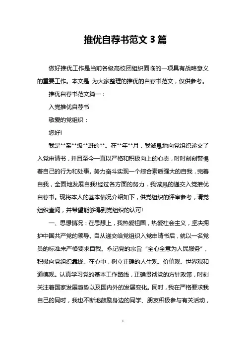 推优自荐书范文3篇