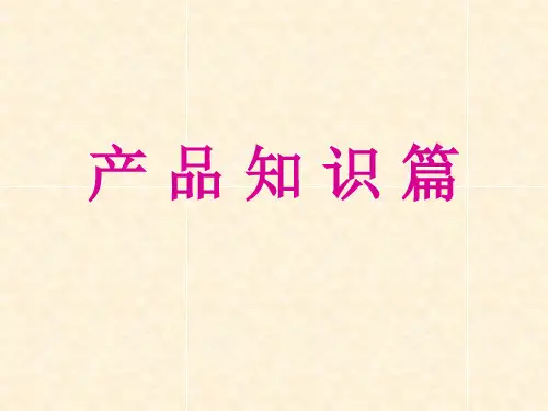 三生产品知识篇