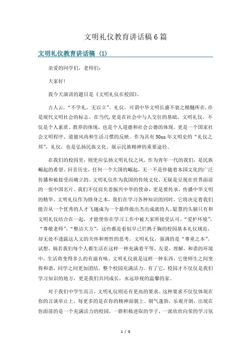 文明礼仪教育讲话稿6篇