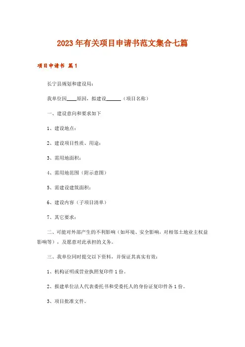 2023年有关项目申请书范文集合七篇