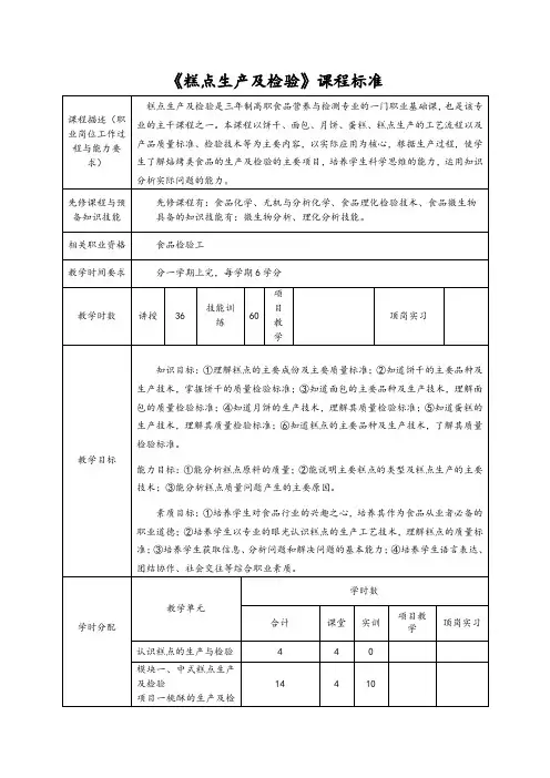 《糕点生产及检验》课程标准