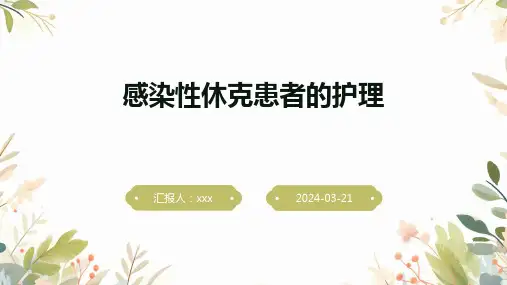 感染性休克患者的护理PPT课件