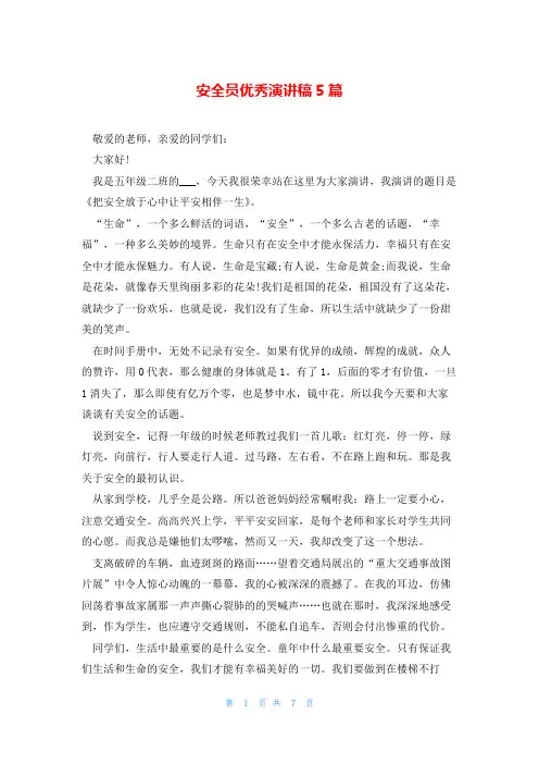 安全员优秀演讲稿5篇