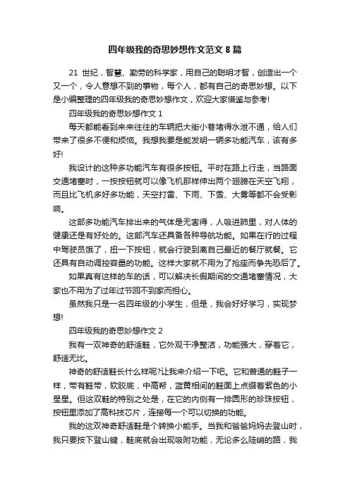四年级我的奇思妙想作文范文8篇