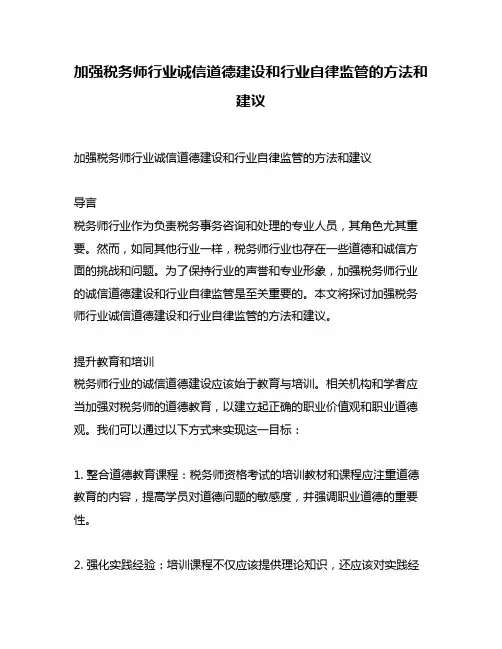 加强税务师行业诚信道德建设和行业自律监管的方法和建议
