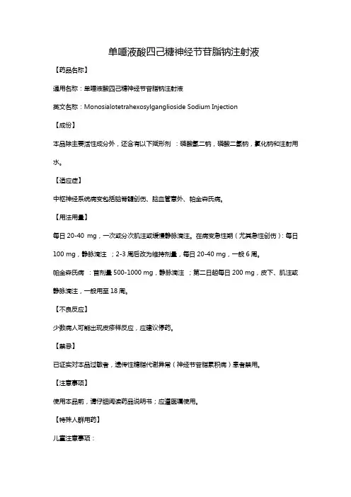 单唾液酸四己糖神经节苷脂钠注射液