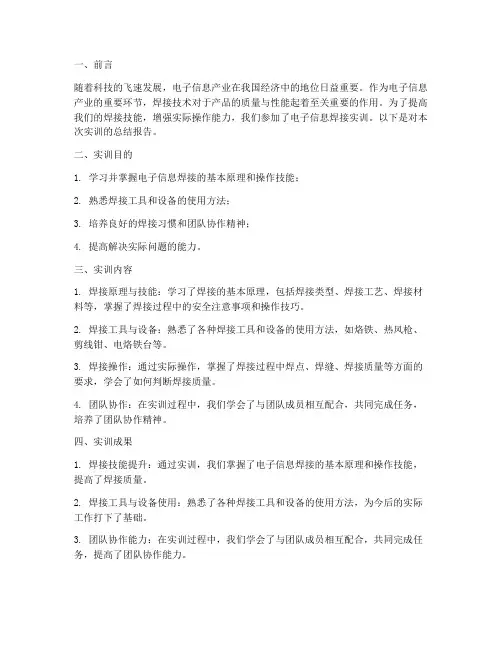 电子信息焊接实训总结报告