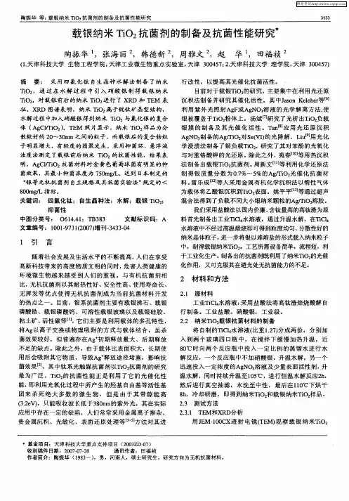 载银纳米TiO2抗菌剂的制备及抗菌性能研究