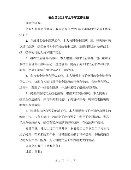 安全员2024年上半年工作总结