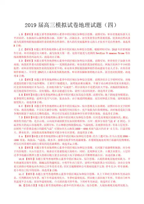 微专2019届高三模拟试卷地理试题(四)答案及解析